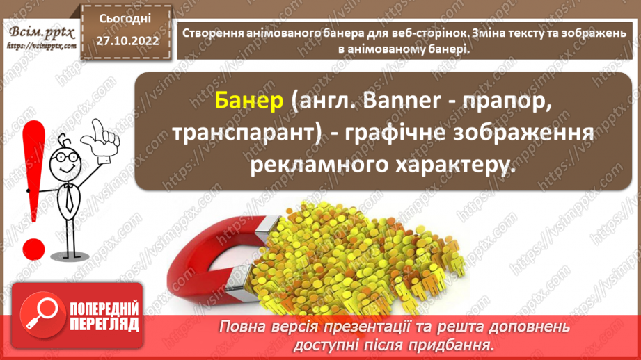 №22 - Інструктаж з БЖД. Створення анімованого банера для веб-сторінок. Зміна тексту та зображень в анімованому банері.3 №22 - Інструктаж з БЖД. Створення анімованого банера для веб-сторінок. Зміна тексту та зображень в анімованому банері.3