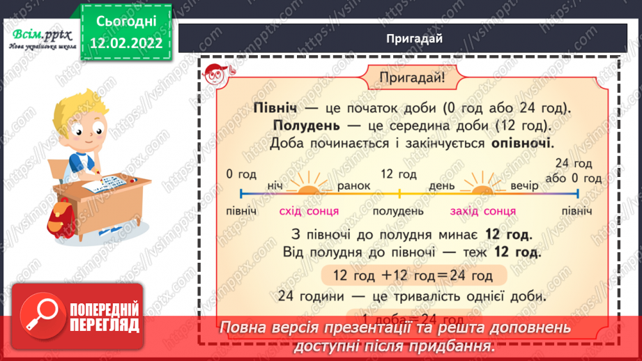 №113-114 - Два способи називання часу за годинником. Розв’язування задач на визначення тривалості події.11 №113-114 - Два способи називання часу за годинником. Розв’язування задач на визначення тривалості події.11