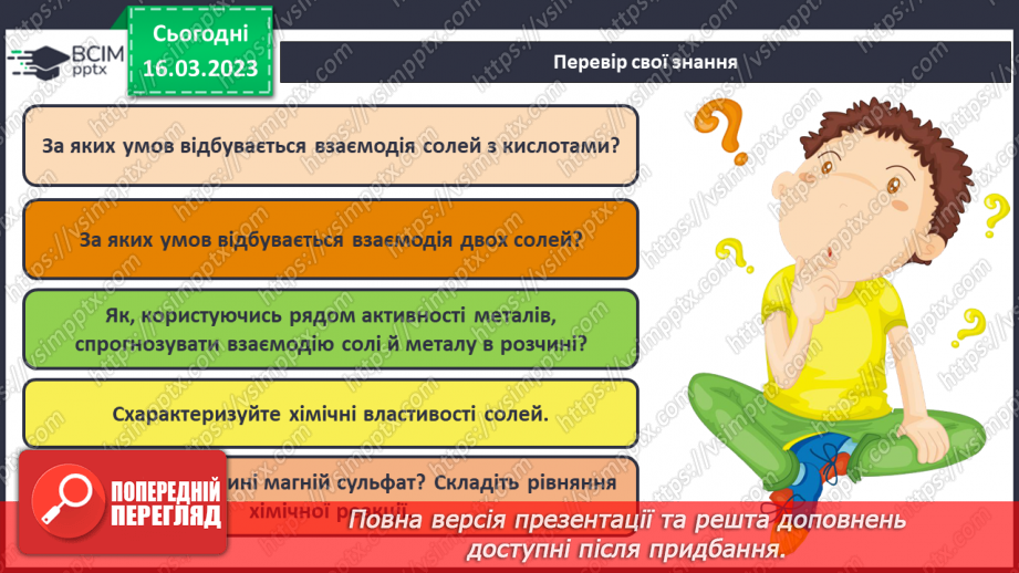 №55 - Хімічні властивості середніх солей. Інструктаж з БЖД. Лабораторний дослід №626
