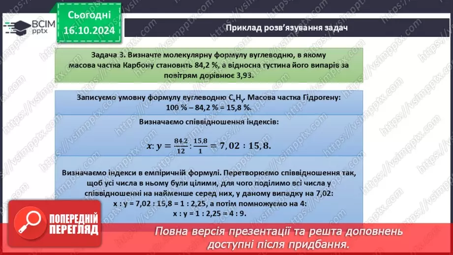 №09 - Виведення молекулярної формули речовини за загальною формулою гомологічного ряду та густиною або відносною густиною.16