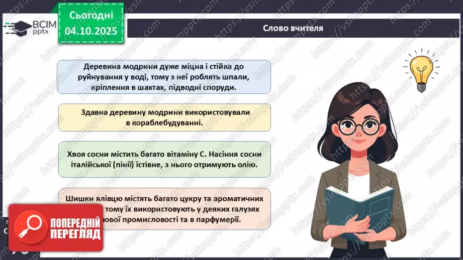 №020 - Голонасінні рослини: значення в екосистемах і використання (продовження).15 №020 - Голонасінні рослини: значення в екосистемах і використання (продовження).15