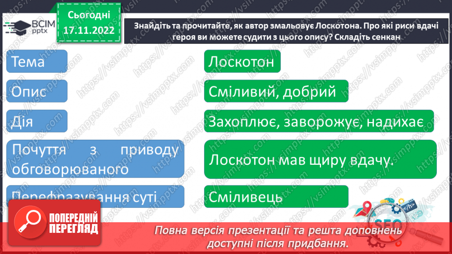 №28 - Урок мовленнєвого розвитку №2 Різні життєві позиції царя Плаксія і Лоскотона (цитатна характеристика)8 №28 - Урок мовленнєвого розвитку №2 Різні життєві позиції царя Плаксія і Лоскотона (цитатна характеристика)8