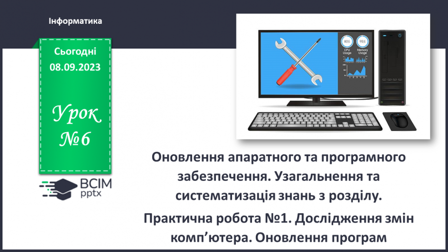 №06 - Інструктаж з БЖД. Оновлення апаратного та програмного забезпечення. Узагальнення та систематизація знань з розділу.0