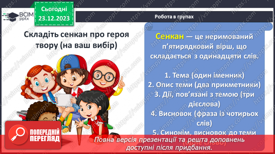№34 - Роль фантастики у творі. Елементи казки. Моральні цінності, що утверджуються у творі.14 №34 - Роль фантастики у творі. Елементи казки. Моральні цінності, що утверджуються у творі.14