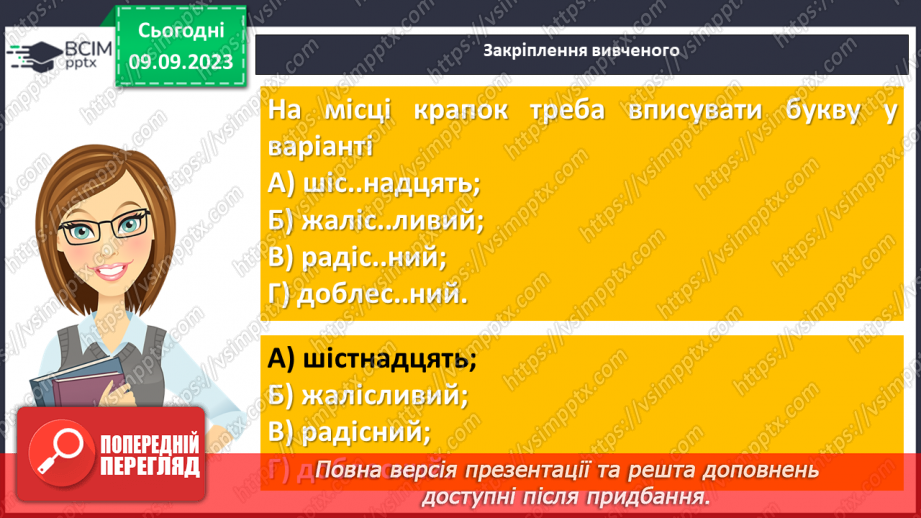 №009 - Основні орфограми та пунктограми26