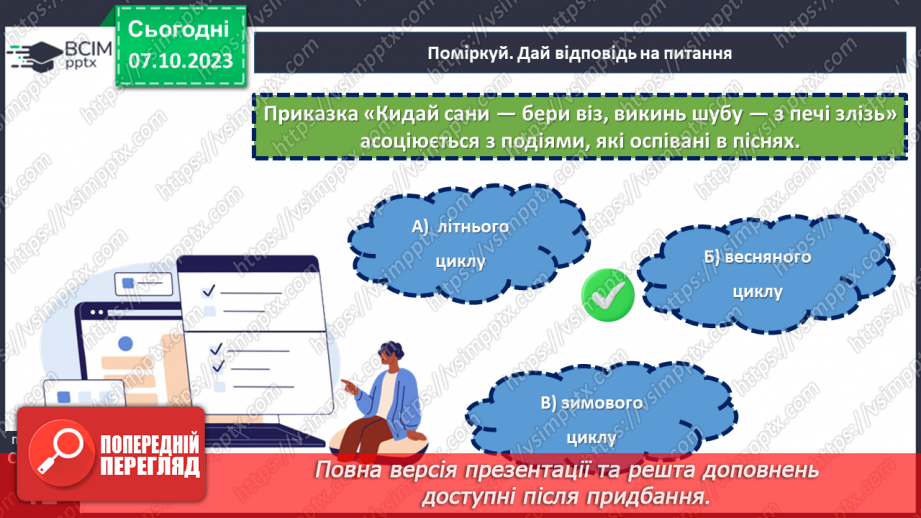 №14 - Купальські пісні, їх походження, тематика. «Купайло, Купайло, де ти зимувало?».23