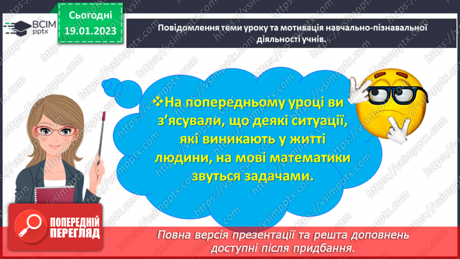 №0080 - Дізнаємося про складові задачі: числові дані, шукане,  розв’язання, відповідь.3