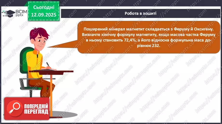 №08 - П/О. ГР3. Установлення хімічних формул сполук.31 №08 - П/О. ГР3. Установлення хімічних формул сполук.31