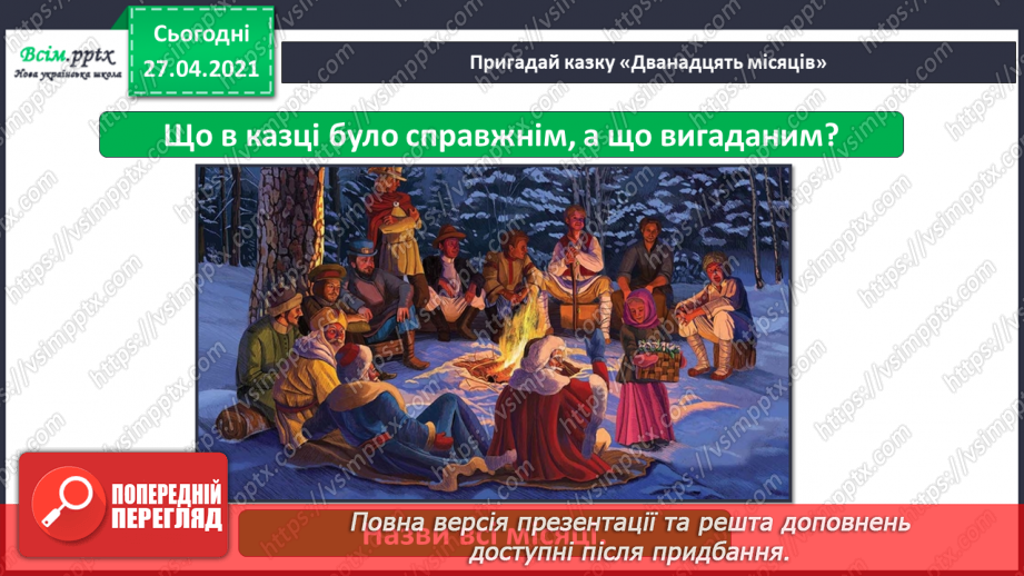 №008 - 009 - Чому на Землі бувають пори року? Явища природи. Скільки місяців у році?27