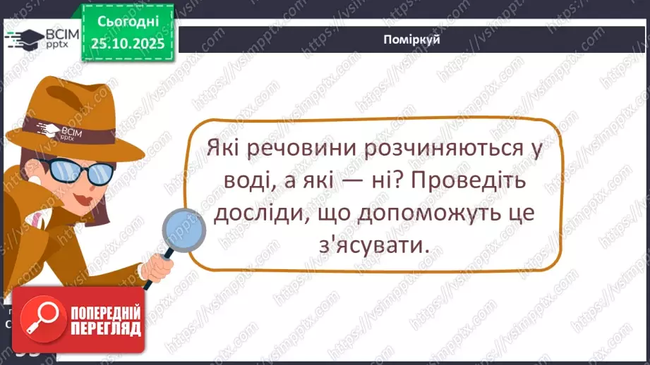 №0028 - Які речовини розчиняються у воді.10 №0028 - Які речовини розчиняються у воді.10