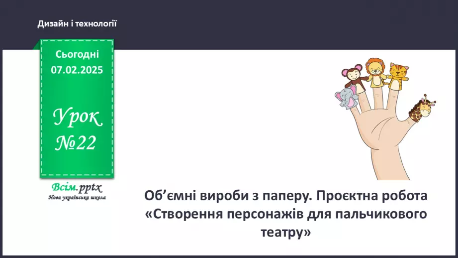 №22 - Об’ємні вироби з паперу. Проєктна робота «Створення персонажів для пальчикового театру».0 №22 - Об’ємні вироби з паперу. Проєктна робота «Створення персонажів для пальчикового театру».0