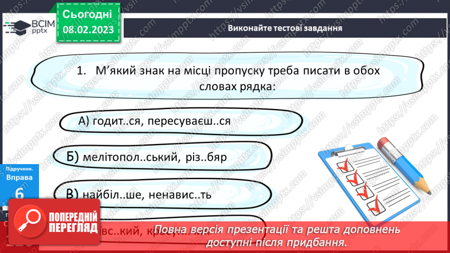 №090 - Тренувальні вправи. Уживання м'якого знака.16 №090 - Тренувальні вправи. Уживання м'якого знака.16