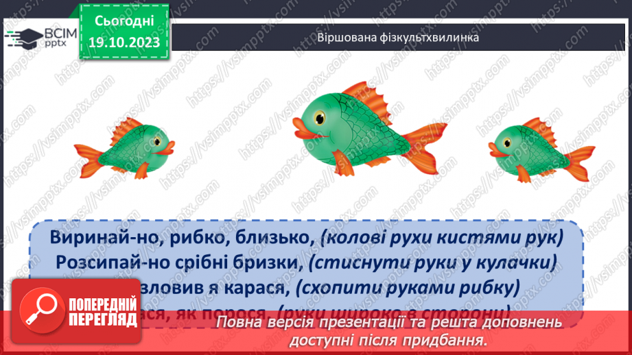 №044 - Закріплення вивченого протягом тижня14
