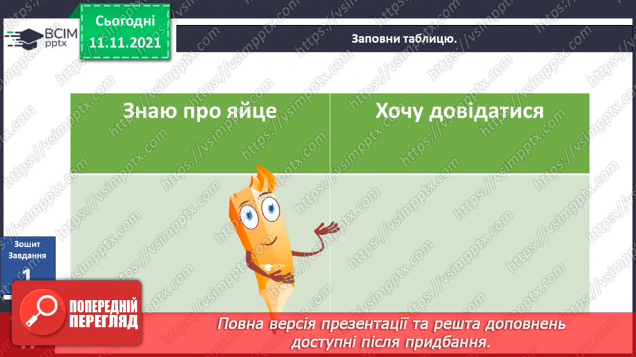 №034 - Чим цікаве яйце? Дослідження: «Історія одного яйця».5 №034 - Чим цікаве яйце? Дослідження: «Історія одного яйця».5