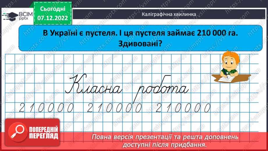 №081 - Письмове додавання багатоцифрових чисел3 №081 - Письмове додавання багатоцифрових чисел3