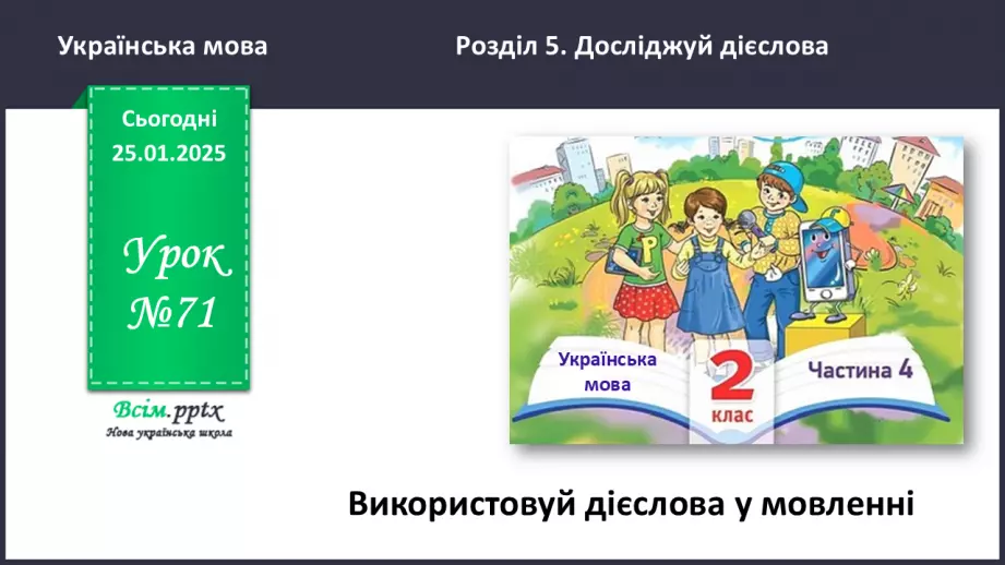 №071 - Використовуй дієслова у мовленні.0