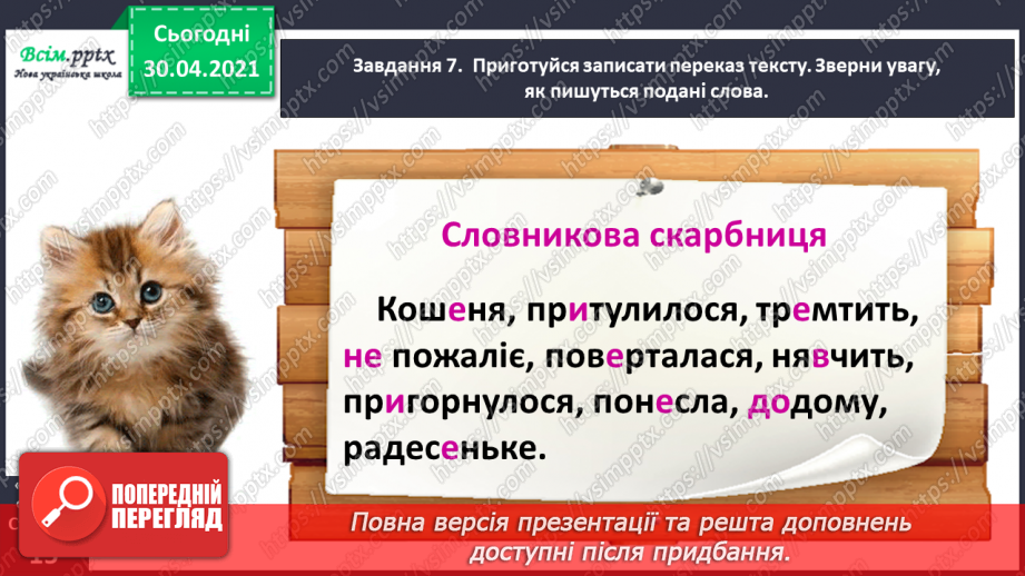 №025 - Розвиток зв’язного мовлення. Написання переказу тексту за колективно складеним планом. Тема для спілкування: «Покинуте кошеня».19