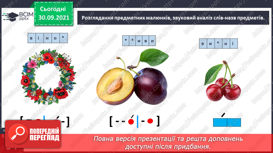 №051 - Звук [в]. [в’]. Позначення його буквою «в». Звуко-буквені зіставлення. Мовна та розвивальна гра, робота з мирилкою.7