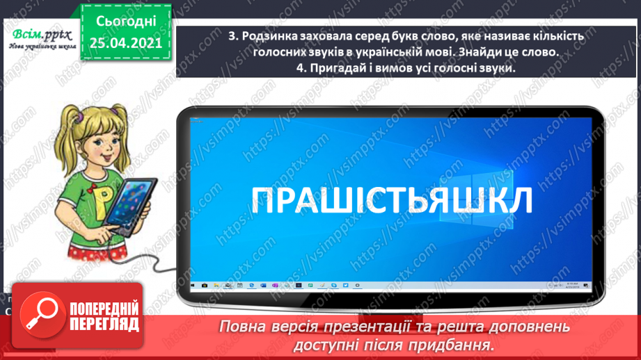 №003 - Розпізнаю голосні звуки. Спостереження за істотними ознаками голосних звуків. Букви, що позначають голосні звуки.4