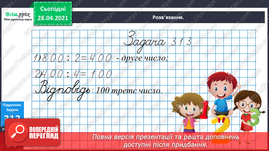 №114 - Ділення круглих чисел виду 60 : 30, 900 : 300. Знаходження частини від числа. Розв’язування і порівняння задач. Робота з геометричним матеріалом.17