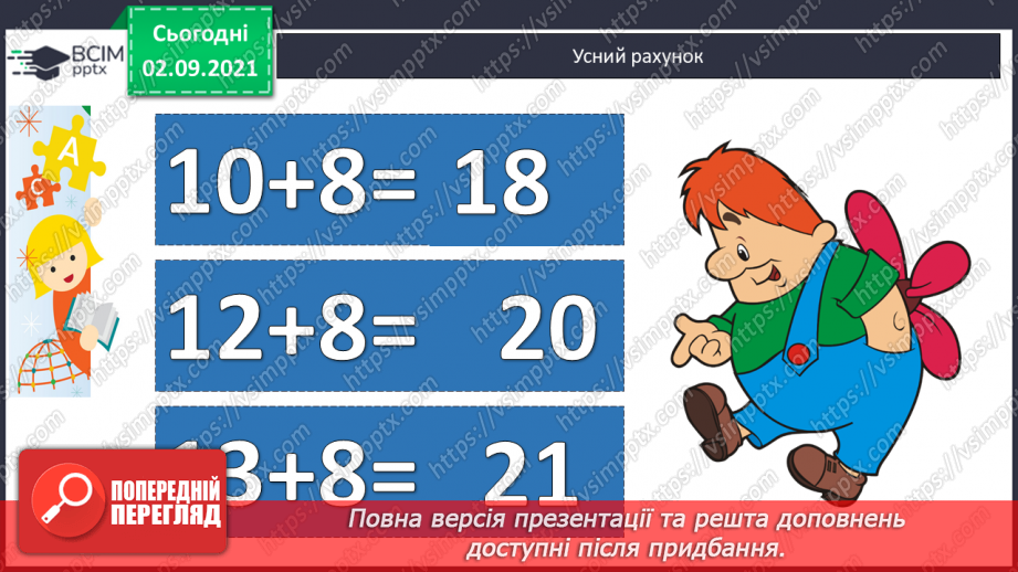 №010 - Додавання чисел виду 17 + 3. Доповнення до 10. Вимірю¬вання довжин відрізків. Розв’язування задач2