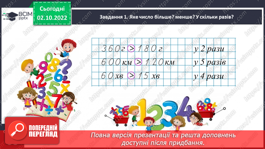 №022 - Знайомимось зі способом відношень у розв’язуванні задач на знаходження четвертого пропорційного7 №022 - Знайомимось зі способом відношень у розв’язуванні задач на знаходження четвертого пропорційного7
