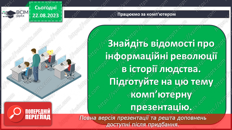 №02 - Основні поняття інформатики – інформація, повідомлення, дані. Інформаційні процеси. Сучасні інформаційні технології та системи.30