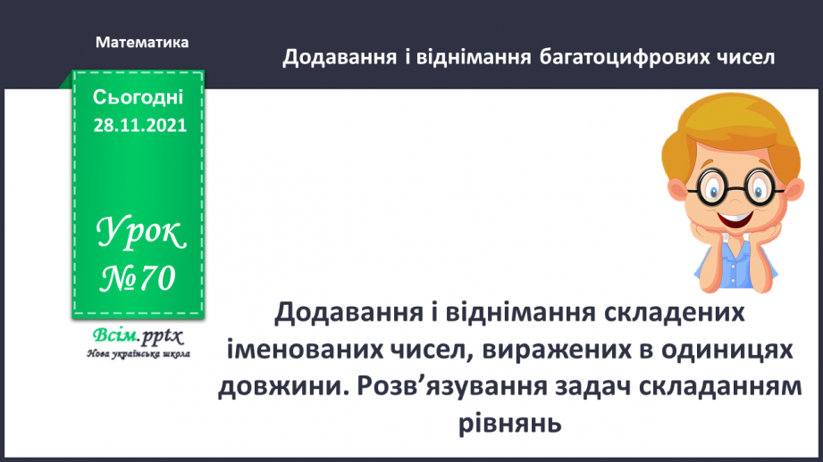 №070 - Додавання і віднімання складених іменованих чисел, виражених в одиницях довжини. Розв’язування задач складанням рівнянь0