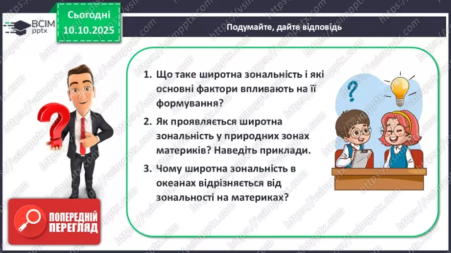 №16 - Широтна зональність на материках і в океанах.27 №16 - Широтна зональність на материках і в океанах.27