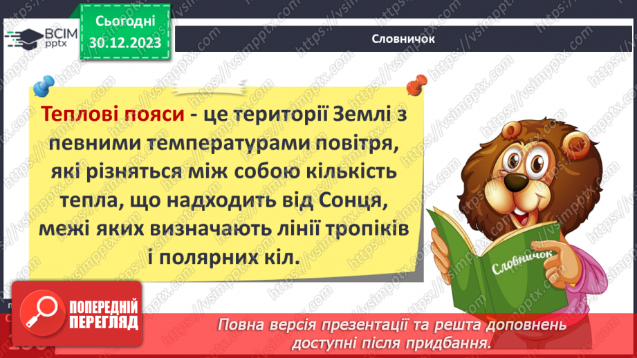 №35 - Як розподіляється тепло на поверхні Землі. Куляста форма Землі і розподіл тепла на її поверхні та в  тропосфері. Теплові пояси.9