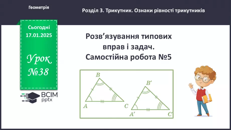 №38 - Розв’язування типових вправ і задач. Самостійна робота №5.0 №38 - Розв’язування типових вправ і задач. Самостійна робота №5.0