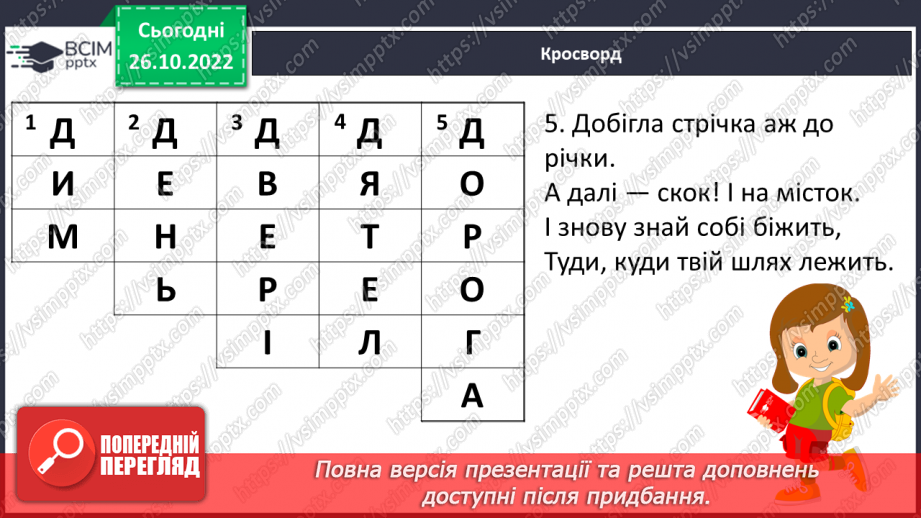 №089 - Читання. Закріплення букви д, Д, її звукового значення, уміння читати вивчені букви в словах, реченнях і текстах.10