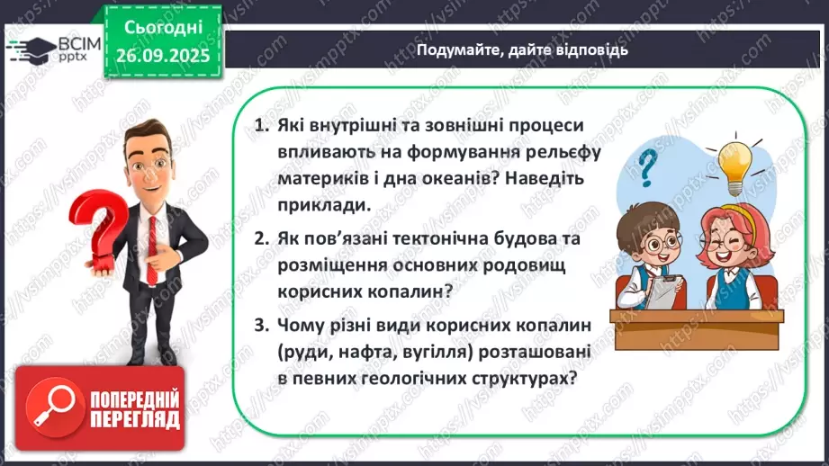 №12 - Формування рельєфу та поширення корисних копалин на материках і в океанах25 №12 - Формування рельєфу та поширення корисних копалин на материках і в океанах25