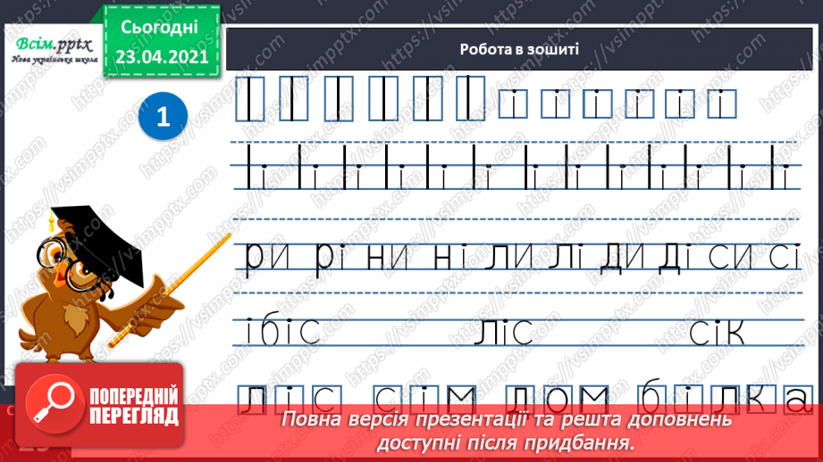 №038 - Закріплення звукового значення букви «і». Тверді і м’які приголосні звуки. Звуковий аналіз слів. Театралізування.20