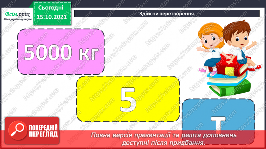 №043 - Одиниці часу. Співвідношення між одиницями часу. Розв’язування задач.3