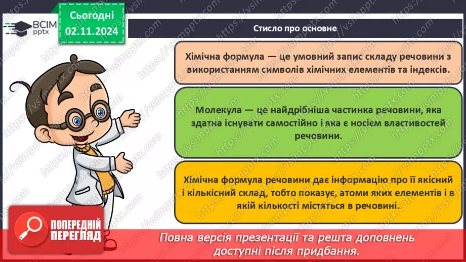 №11 - Дослідження інформації з Періодичної таблиці. Хімічні формули речовин21