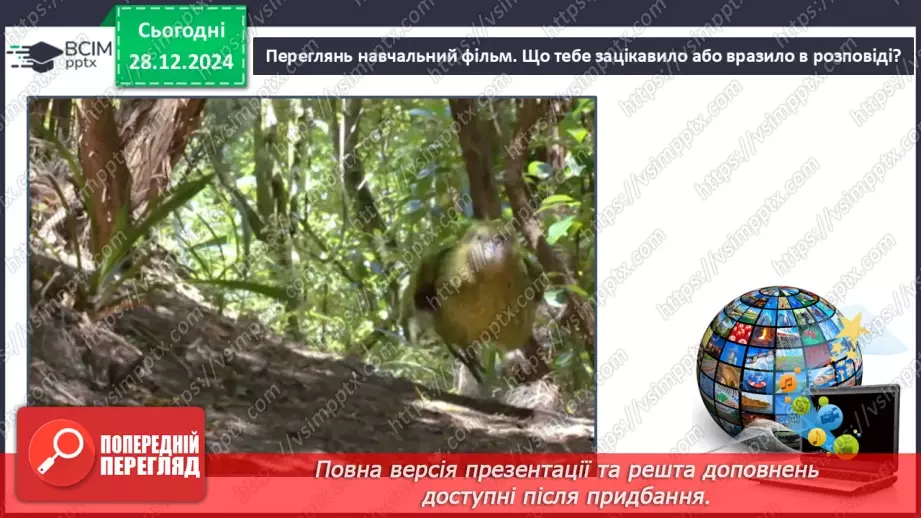 №057 - Проводимо дослідження. Які рослини і тварини нашого краю занесені в Червону книгу України.14 №057 - Проводимо дослідження. Які рослини і тварини нашого краю занесені в Червону книгу України.14