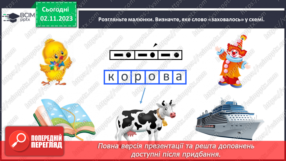 №075 - Велика буква В. Читання слів, речень і тексту з вивченими літерами.3