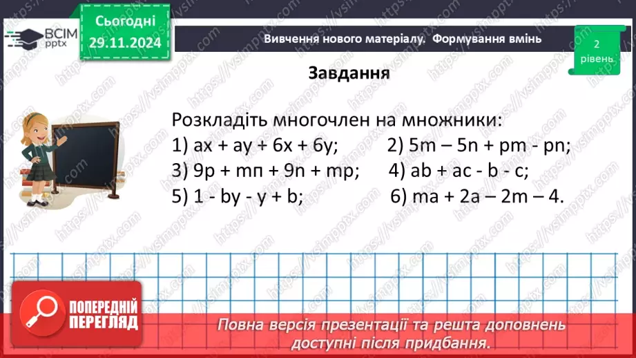 №040 - Розкладання многочлена на множники способом групування24