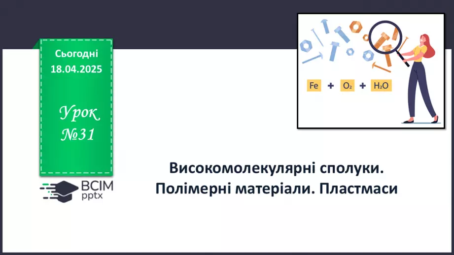№31 - Високомолекулярні сполуки. Полімерні матеріали. Пластмаси0 №31 - Високомолекулярні сполуки. Полімерні матеріали. Пластмаси0