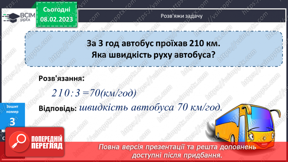 №112-113 - Швидкість. Одиниці швидкості.22 №112-113 - Швидкість. Одиниці швидкості.22