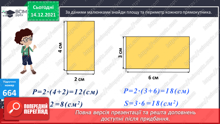 №067 - Складання і розв’язування задач, в яких знаходиться площа прямокутника7