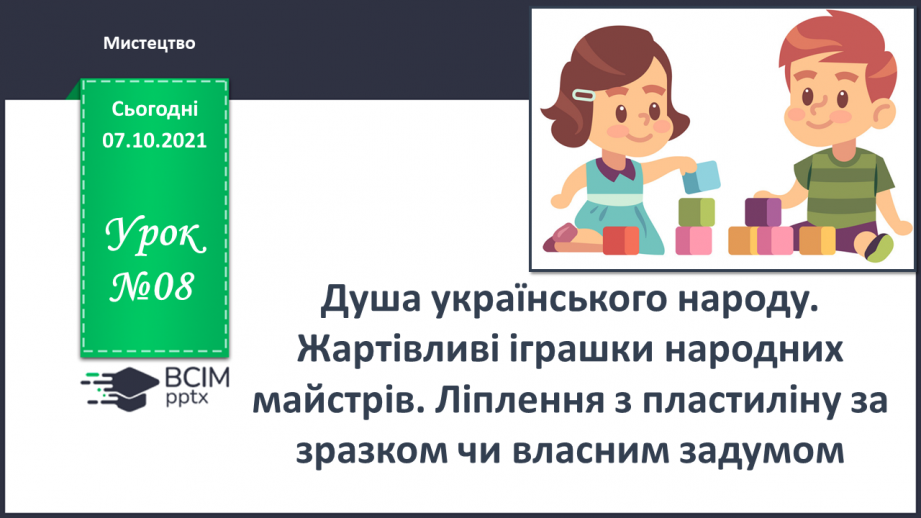 №08 - Душа українського народу. Жартівливі іграшки народних майстрів.0