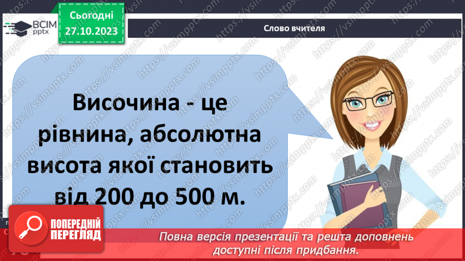 №19 - Яким буває рельєф суходолу і дна океану. Рельєф суходолу і дна океану.18