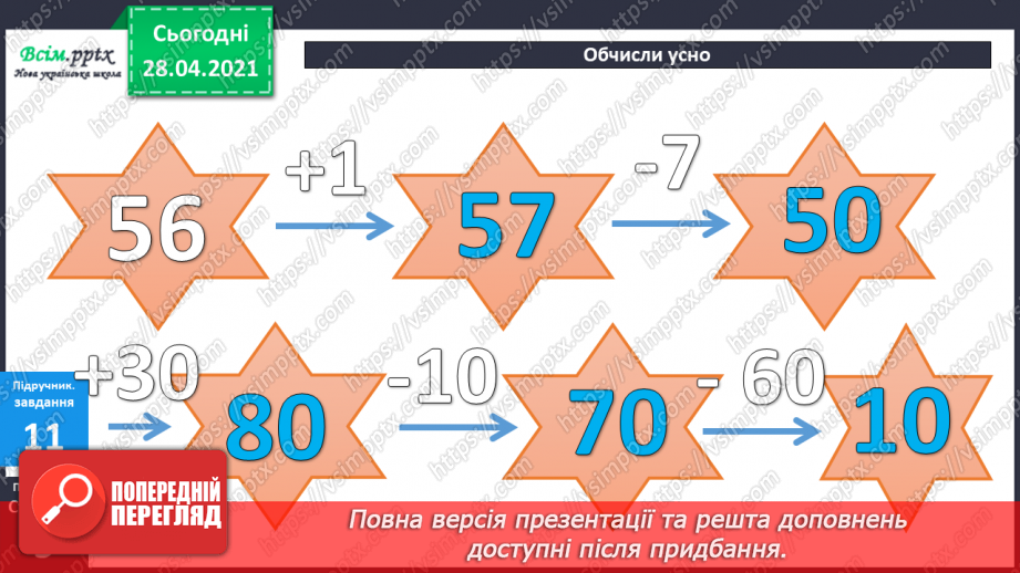 №002 - Додавання та віднімання чисел без переходу через розряд. Порівняння чисел і виразів.3