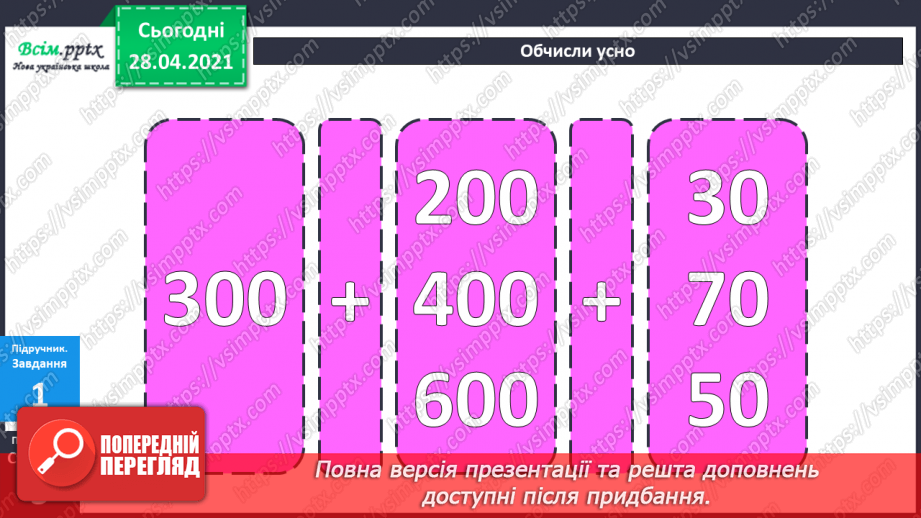 №081 - Додавання та віднімання трицифрових чисел. Розв’язування задач  вивчених видів. Рівняння.15 №081 - Додавання та віднімання трицифрових чисел. Розв’язування задач  вивчених видів. Рівняння.15