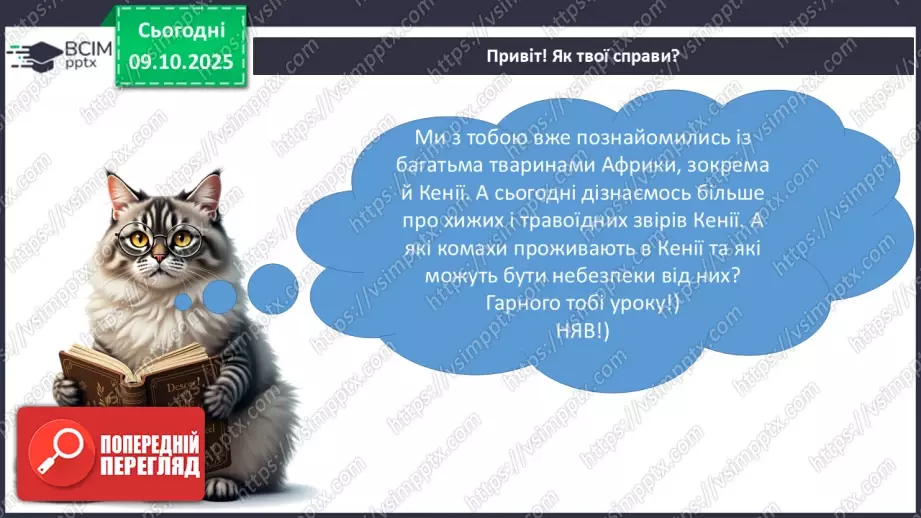 №024 - Комахи та звірі Кенії5 №024 - Комахи та звірі Кенії5