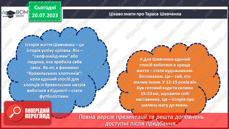 №25 - Шлях Тараса Шевченка: від кріпацтва до вічності.16