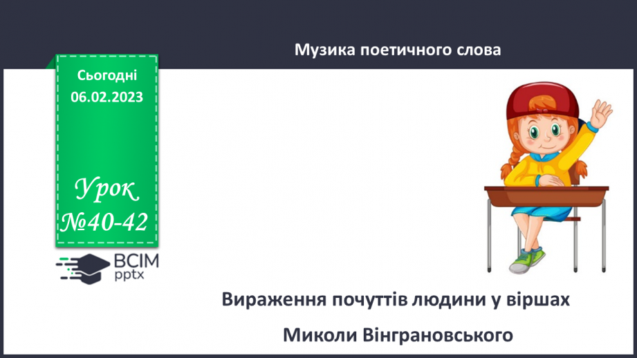 №40-42 - Вираження почуттів людини у віршах Миколи Вінграновського «Бабунин дощ», «Сама собою річка ця тече…».0 №40-42 - Вираження почуттів людини у віршах Миколи Вінграновського «Бабунин дощ», «Сама собою річка ця тече…».0