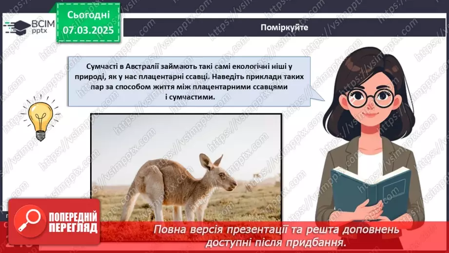 №68 - Різноманітність ссавців. Першозвірі. Сумчасті.  Комахоїдні. Рукокрилі. Гризуни.24